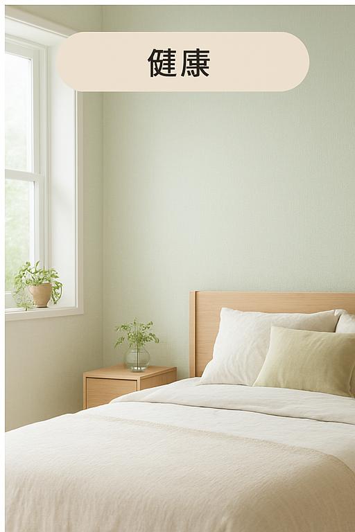 健康に配慮したクロスと建材